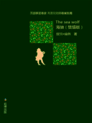 cover image of 海狼(雙語版)